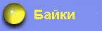 Байки