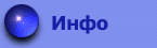 Инфо