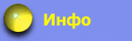 Инфо