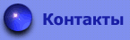 Контакты