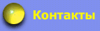 Контакты