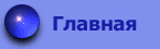 Главная