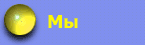 Мы