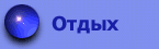 Отдых