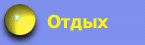 Отдых