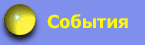 События
